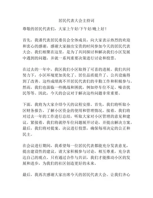 居民代表大会主持词