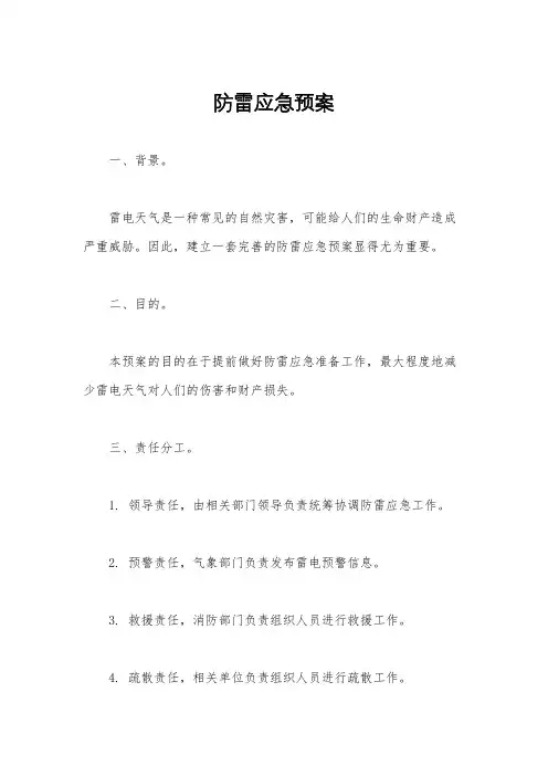 防雷应急预案