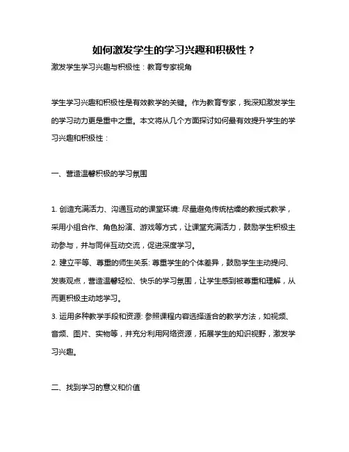 如何激发学生的学习兴趣和积极性？