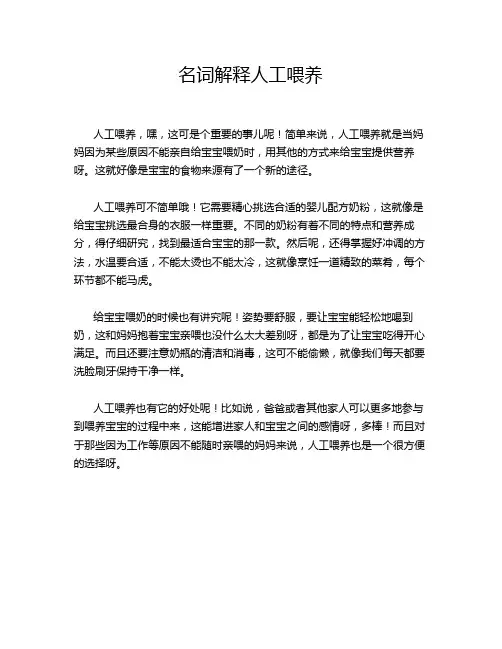 名词解释人工喂养