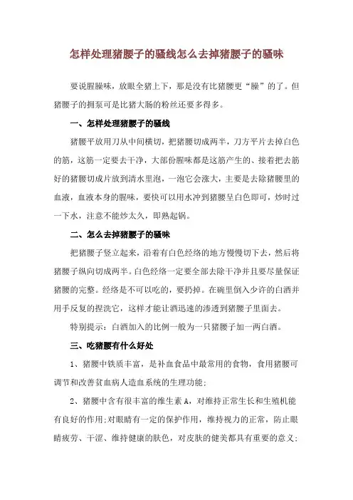 怎样处理猪腰子的骚线 怎么去掉猪腰子的骚味