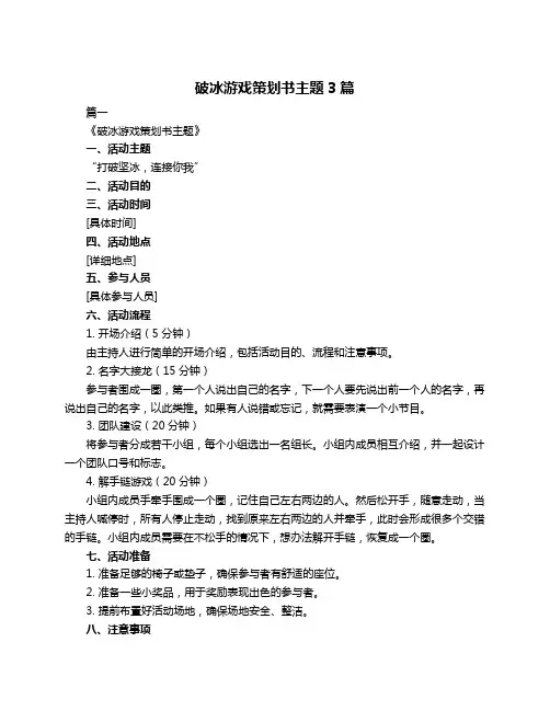 破冰游戏策划书主题3篇