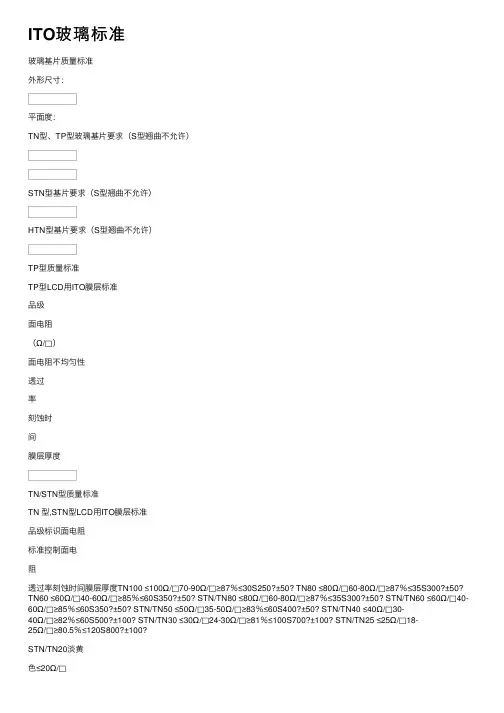 ITO玻璃标准