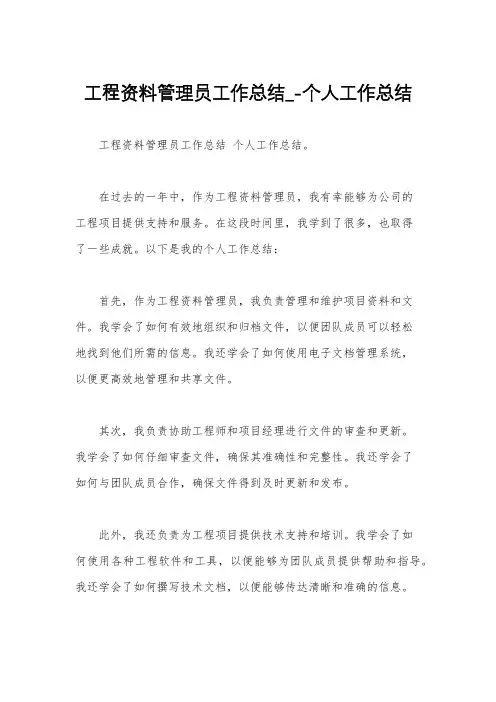 工程资料管理员工作总结_-个人工作总结