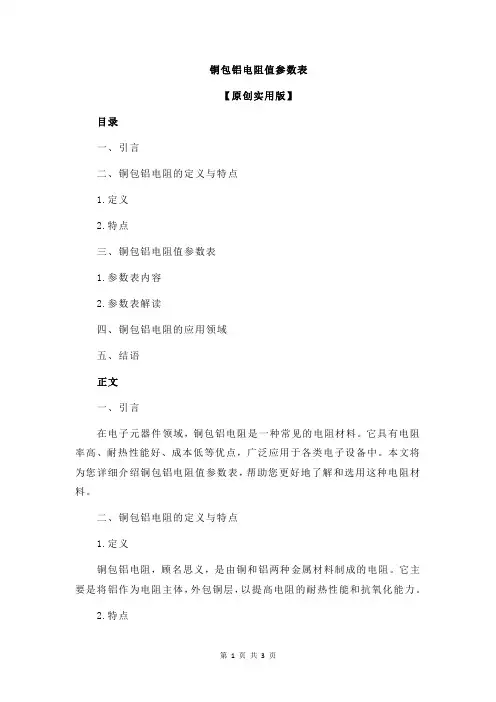 铜包铝电阻值参数表