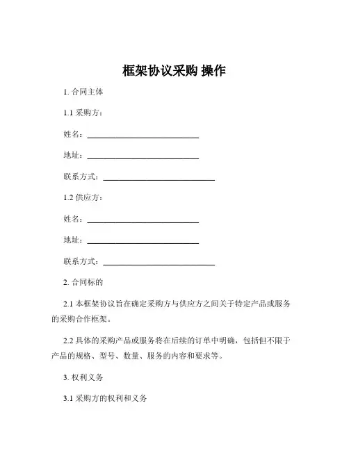 框架协议采购 操作