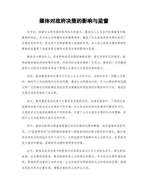 媒体对政府决策的影响与监督
