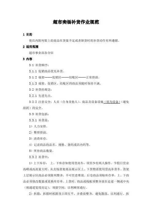 超市卖场补货作业规范
