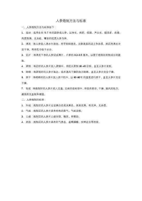 人参炮制方法与标准