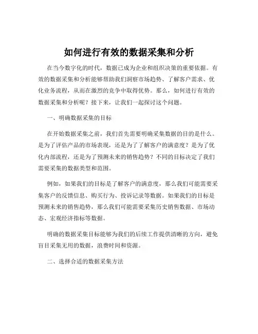 如何进行有效的数据采集和分析