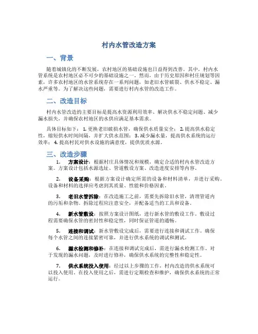 村内水管改造方案