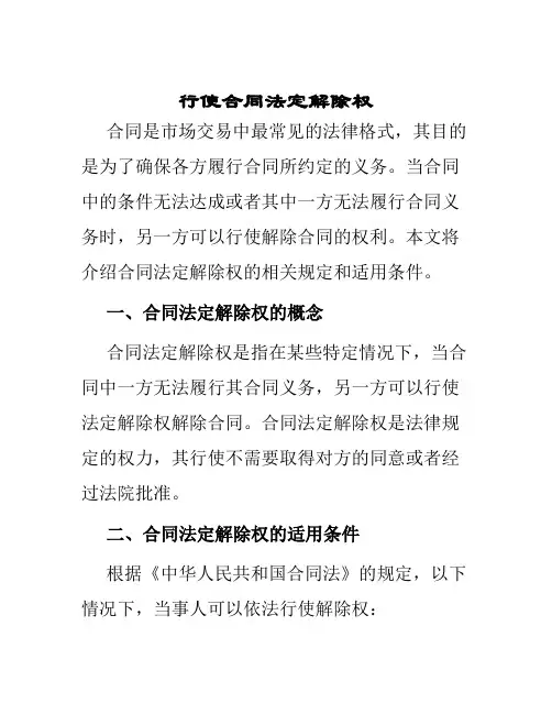 行使合同法定解除权