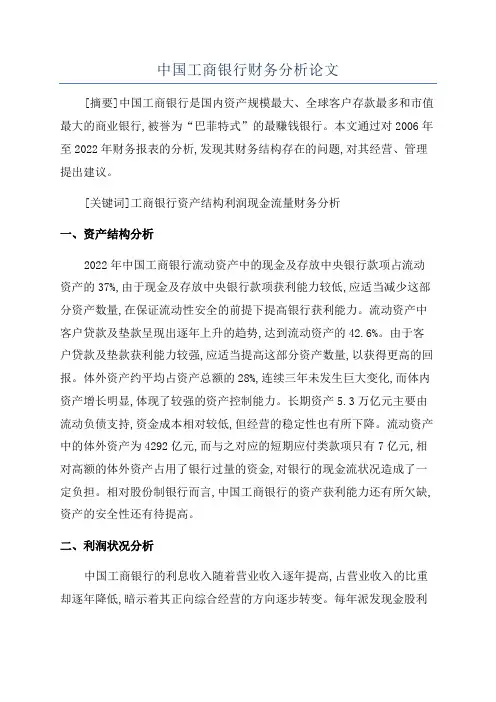 中国工商银行财务分析论文