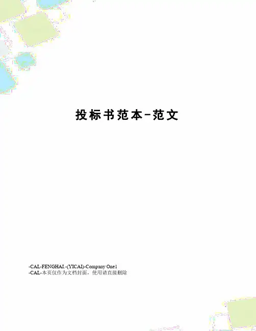投标书范本-范文