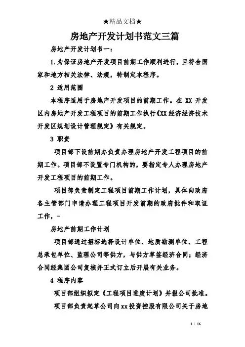 房地产开发计划书范文三篇