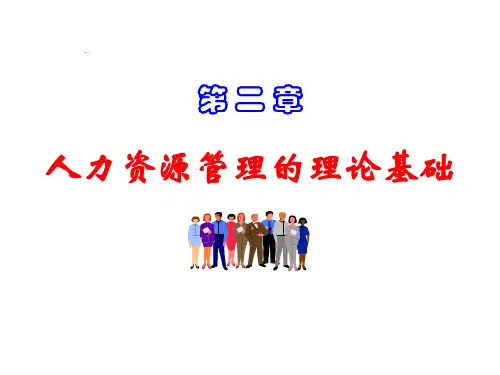 人力资源管理概论(人大三版)第2章-人力资源管理的理论基础
