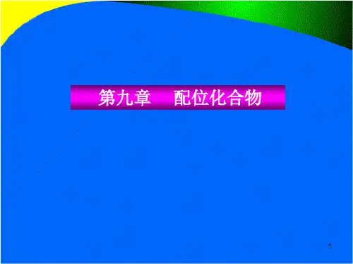 无机化学配位化合物.