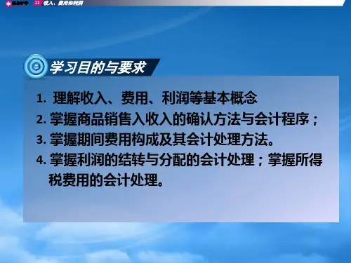 财务管理第11章_收入费用利润