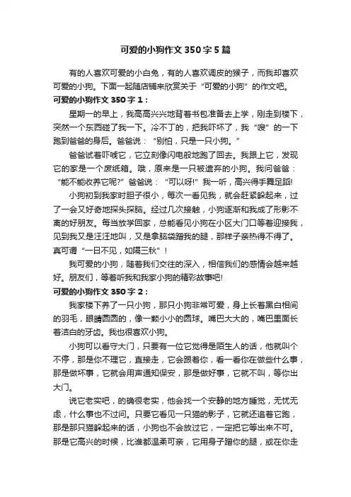 可爱的小狗作文350字5篇