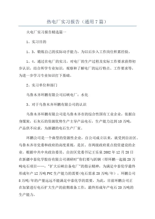 热电厂实习报告(通用7篇)