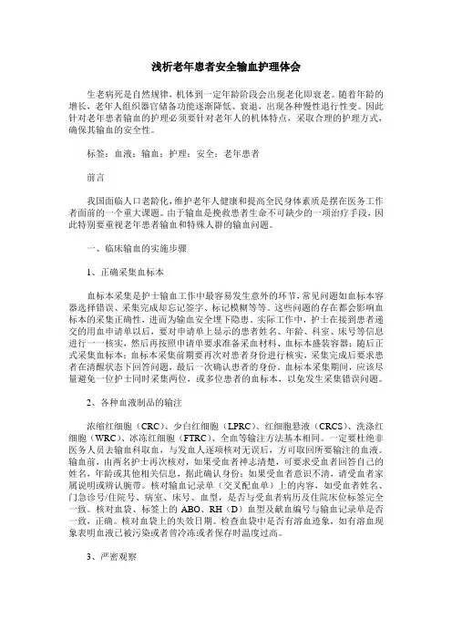 浅析老年患者安全输血护理体会