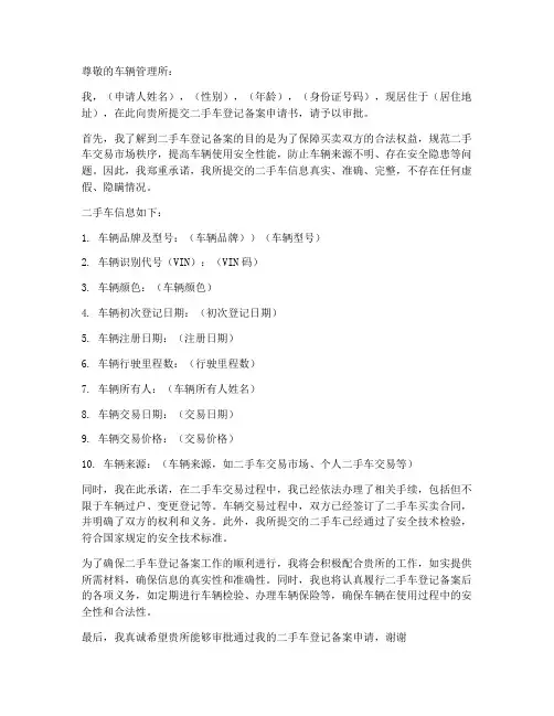 二手车登记备案申请书模板