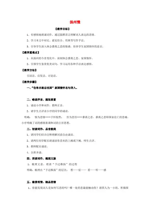 高中语文第二单元置身诗境缘景明情9扬州慢教案3新人教版选修《中国古代诗歌散文欣赏》