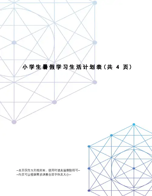 小学生暑假学习生活计划表