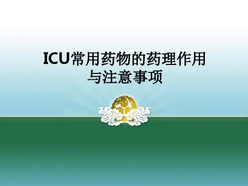ICU常用药物的药理作用与注意事项