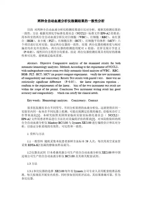 两种全自动血液分析仪检测结果的一致性分析
