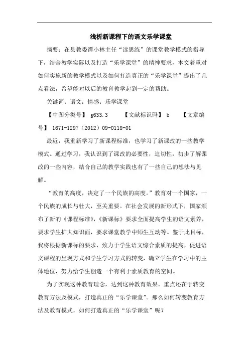 新课程下的语文乐学课堂
