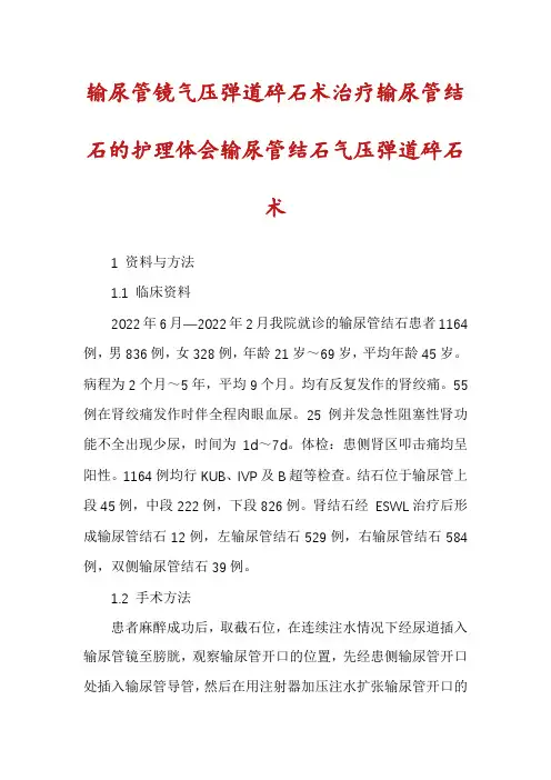 输尿管镜气压弹道碎石术治疗输尿管结石的护理体会输尿管结石气压弹道碎石术