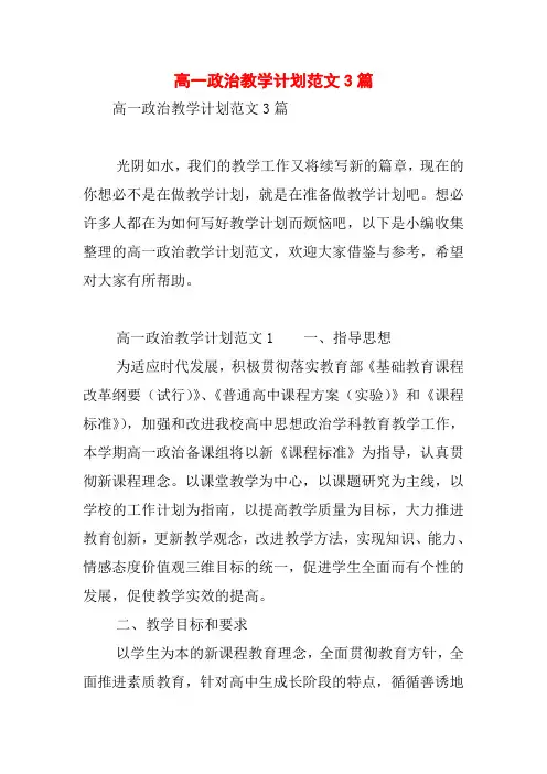 高一政治教学计划范文3篇