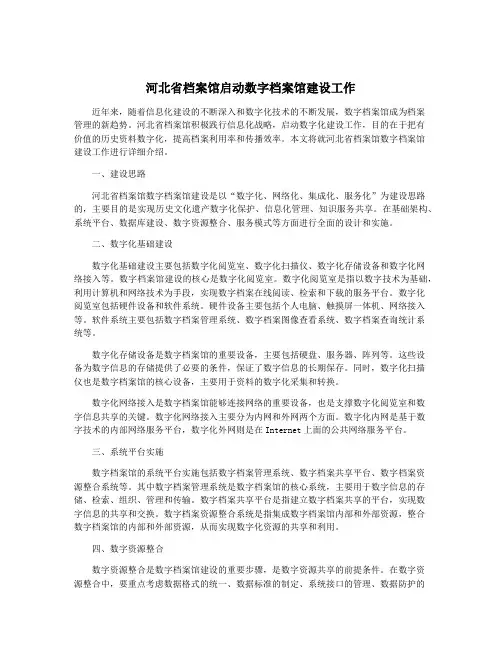 河北省档案馆启动数字档案馆建设工作