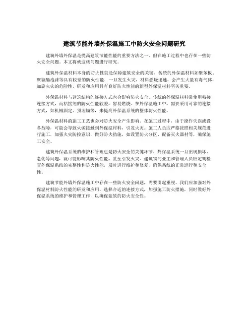 建筑节能外墙外保温施工中防火安全问题研究