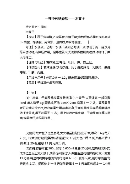 一味中药祛顽疾——木鳖子
