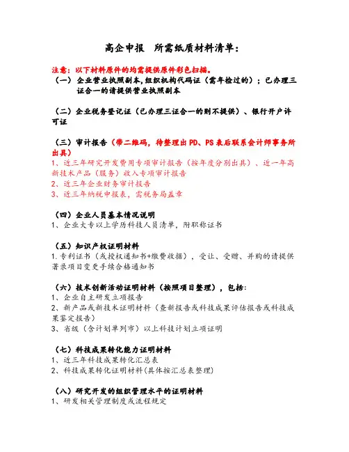 高新技术企业申报纸质材料清单