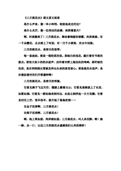 《三月桃花水》课文原文阅读