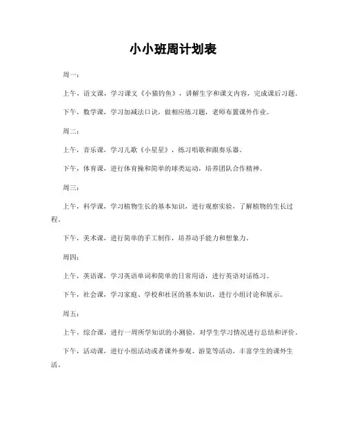 小小班周计划表