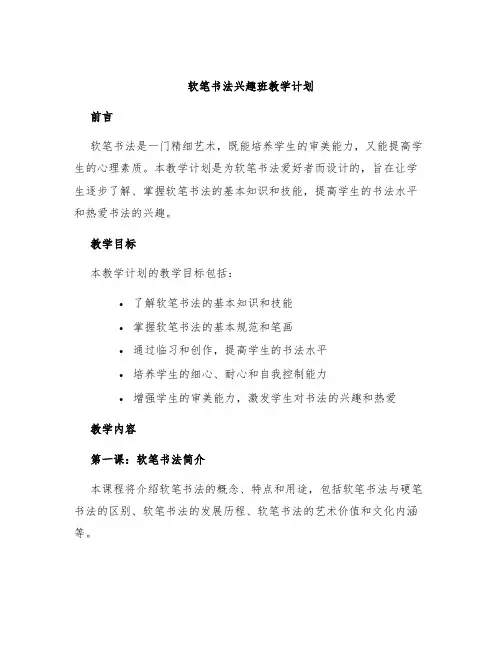 软笔书法兴趣班教学计划