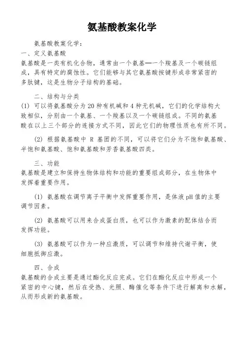 氨基酸教案化学