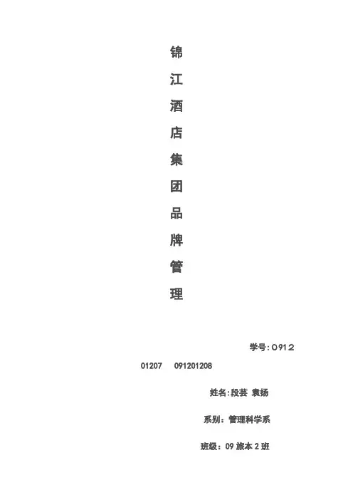锦江酒店集团品牌管理案例分析