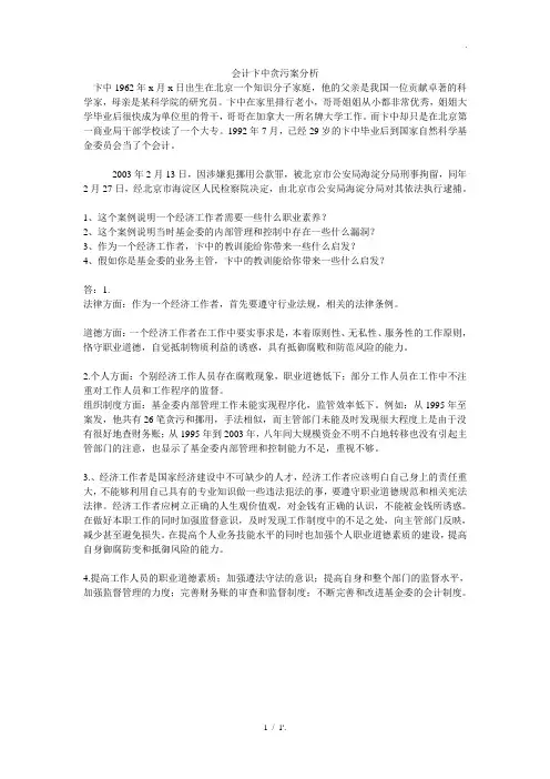 会计卞中贪污案分析