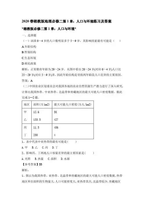 2020春湘教版地理必修二第1章：人口和环境练习及答案