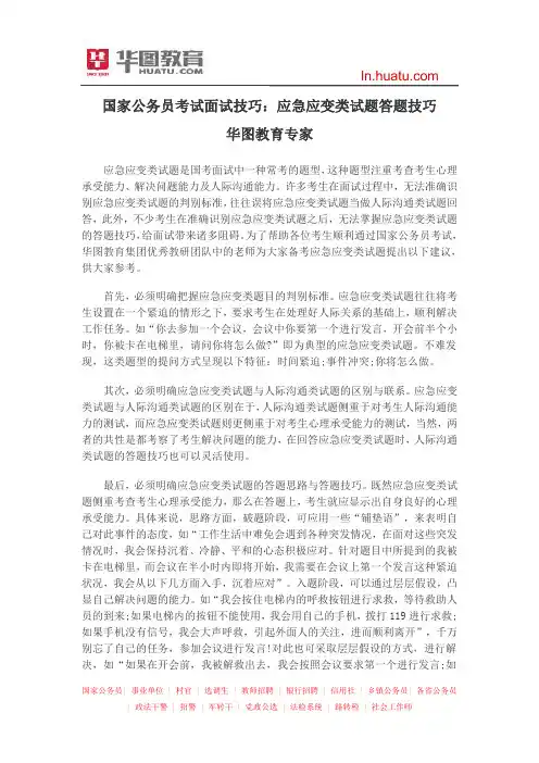 国家公务员考试面试技巧：应急应变类试题答题技巧