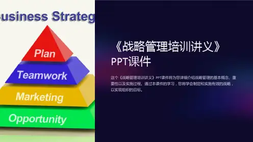 《战略管理培训讲义》课件