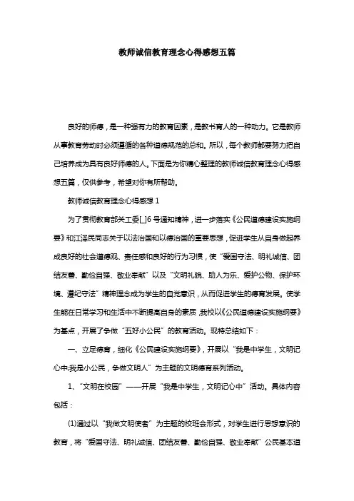 教师诚信教育理念心得感想五篇