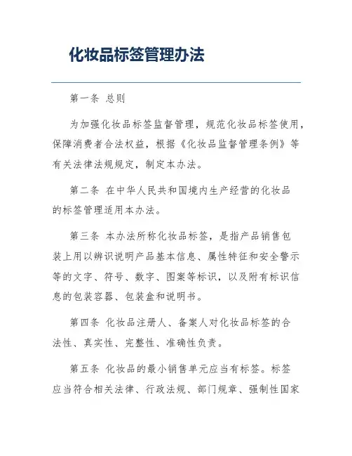 化妆品标签管理办法