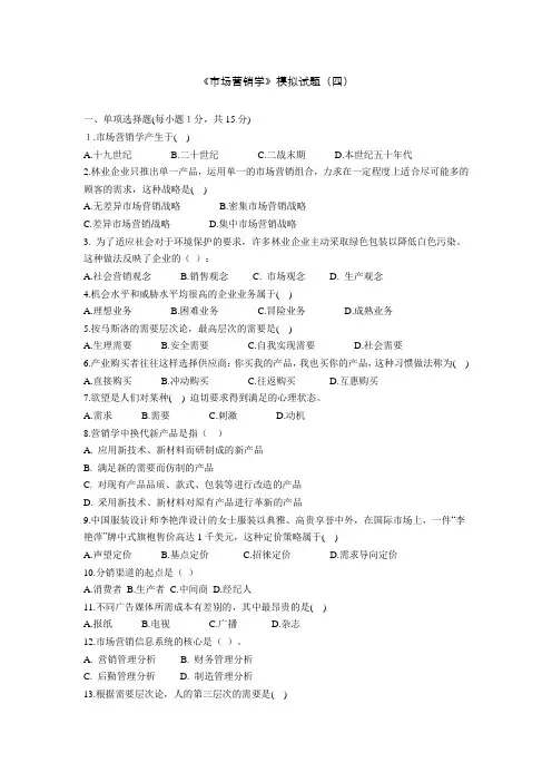 市场营销学试卷4 (含答案)