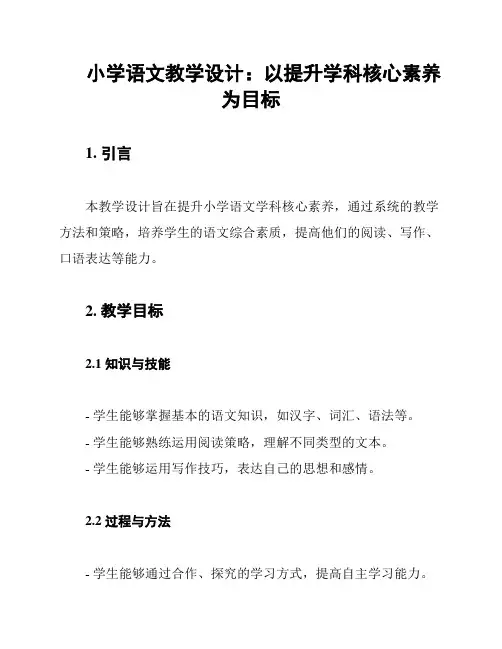 小学语文教学设计：以提升学科核心素养为目标